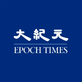 大纪元